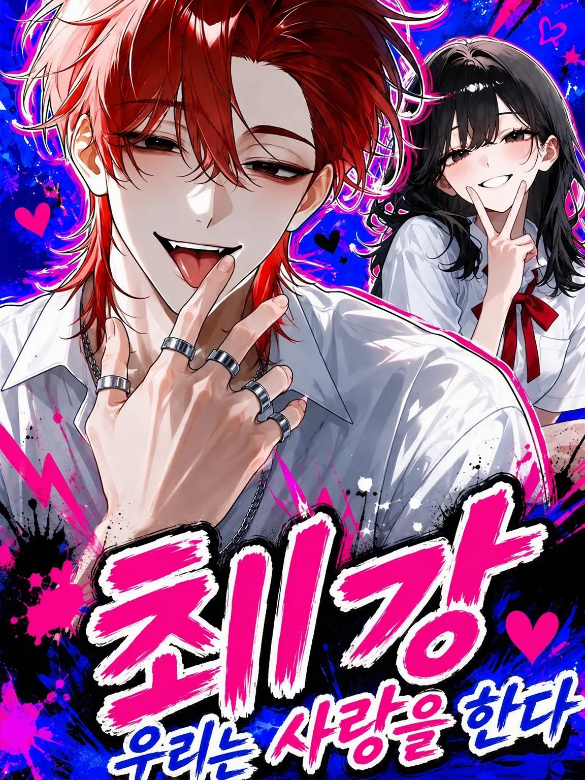 Utakata_Kurage의 『최강』 남친은 사랑을 한다