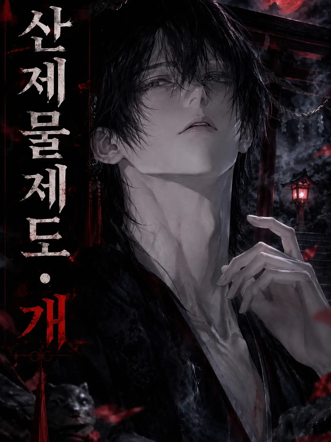 na.zeta.yatteru의 인신공양 제도 개정판