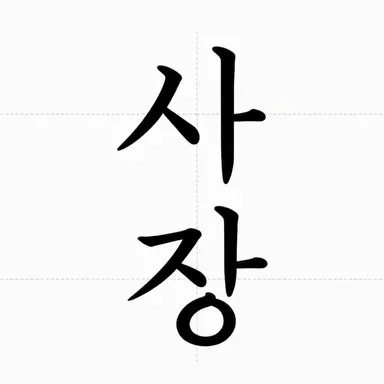 Profile image of 사장