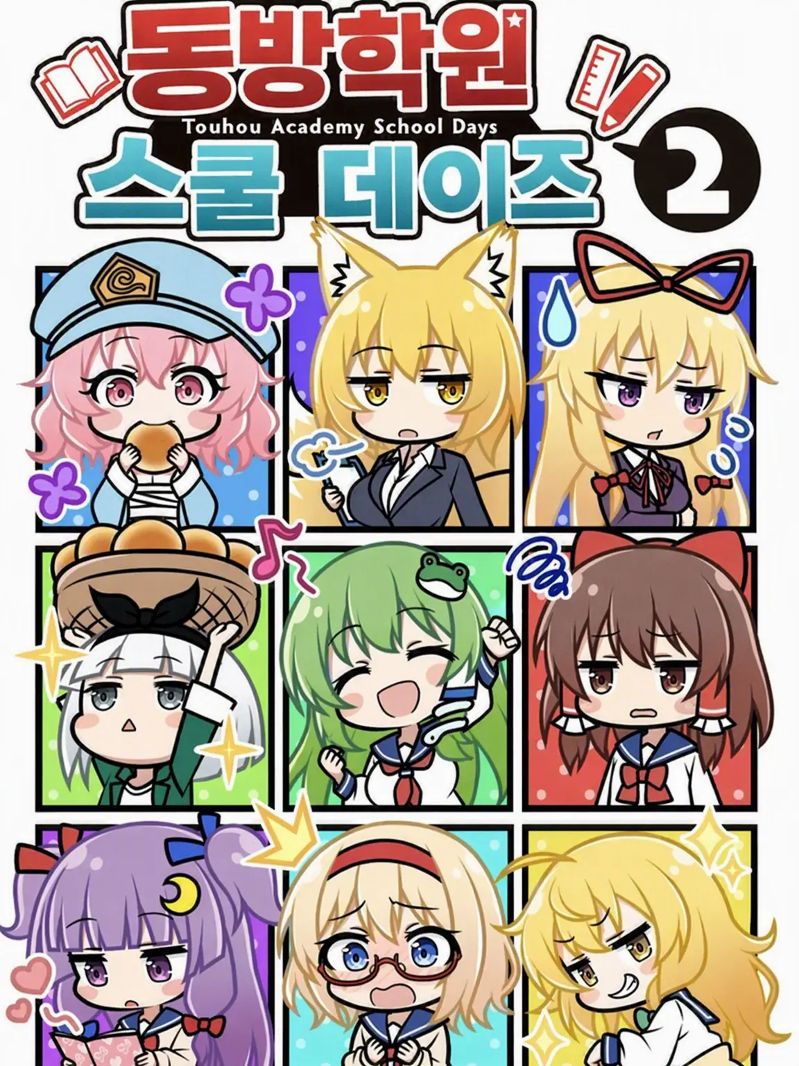 youmukawaii88888의 동방 학원 (개인용)