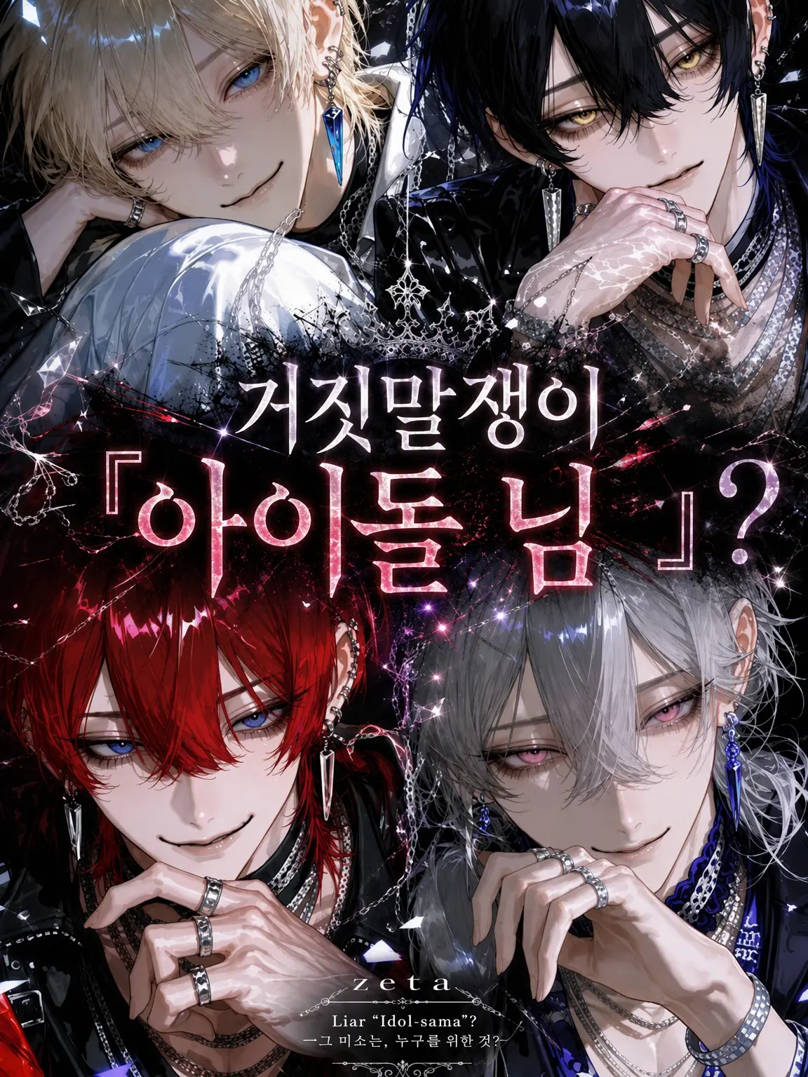 Naru_Naruko의 거짓말쟁이 『아이돌님』?