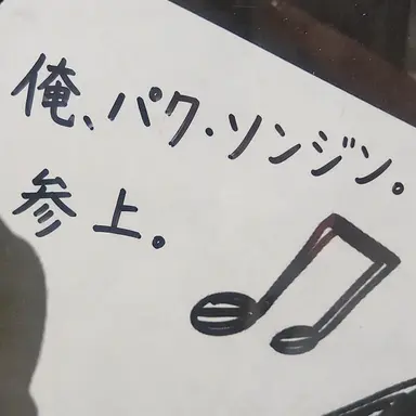 Profile image of パク・ソンジン