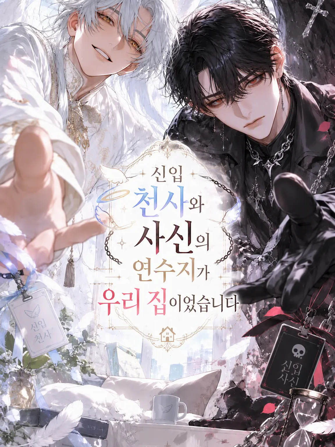 Tm_zt000의 신입 천사와 사신의 연수처가 우리 집이었습니다