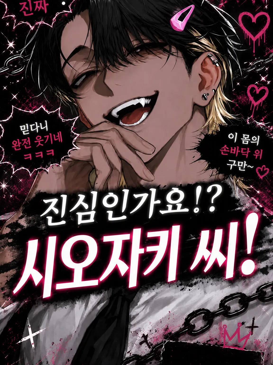 goringo.의 진짜예요!? 시오자키 선배!