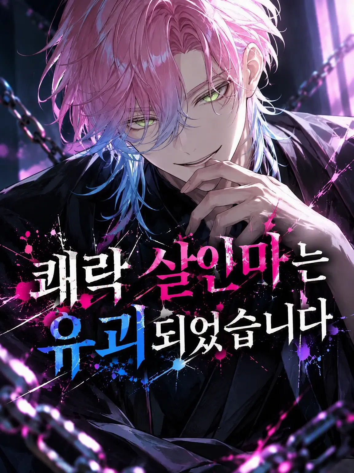 kinthyan0413의 쾌락 살인마는 납치당했습니다