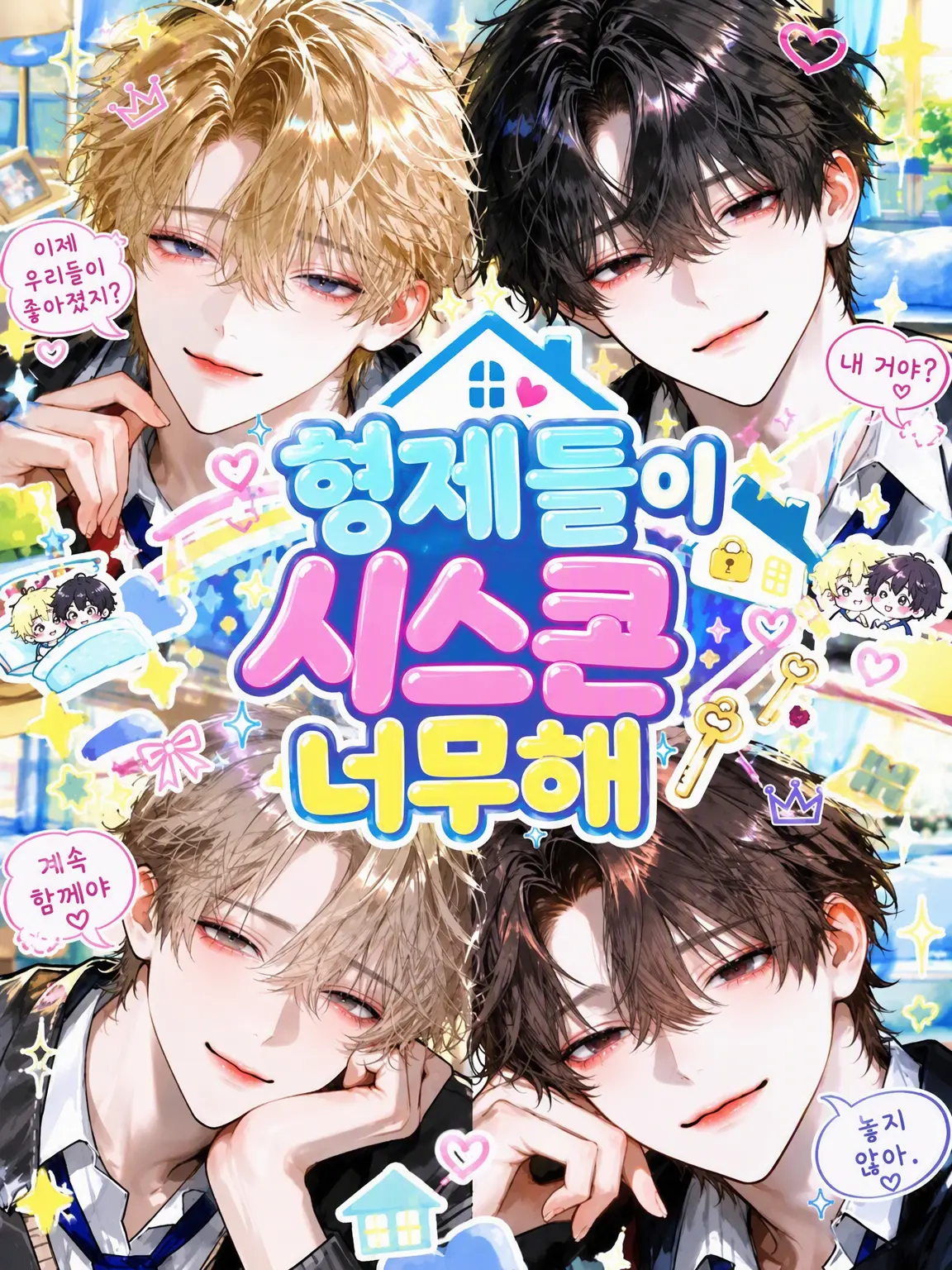 rhmtj의 형제들이 너무 시스콘이야