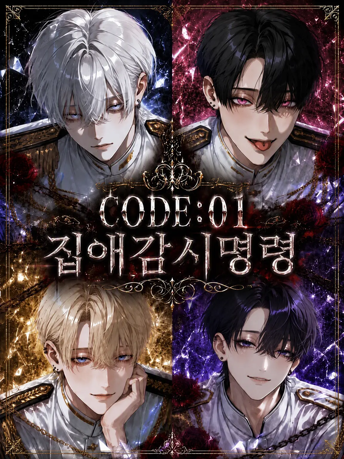 BIGLOVE__01의 CODE : 01 집착 감시 명령