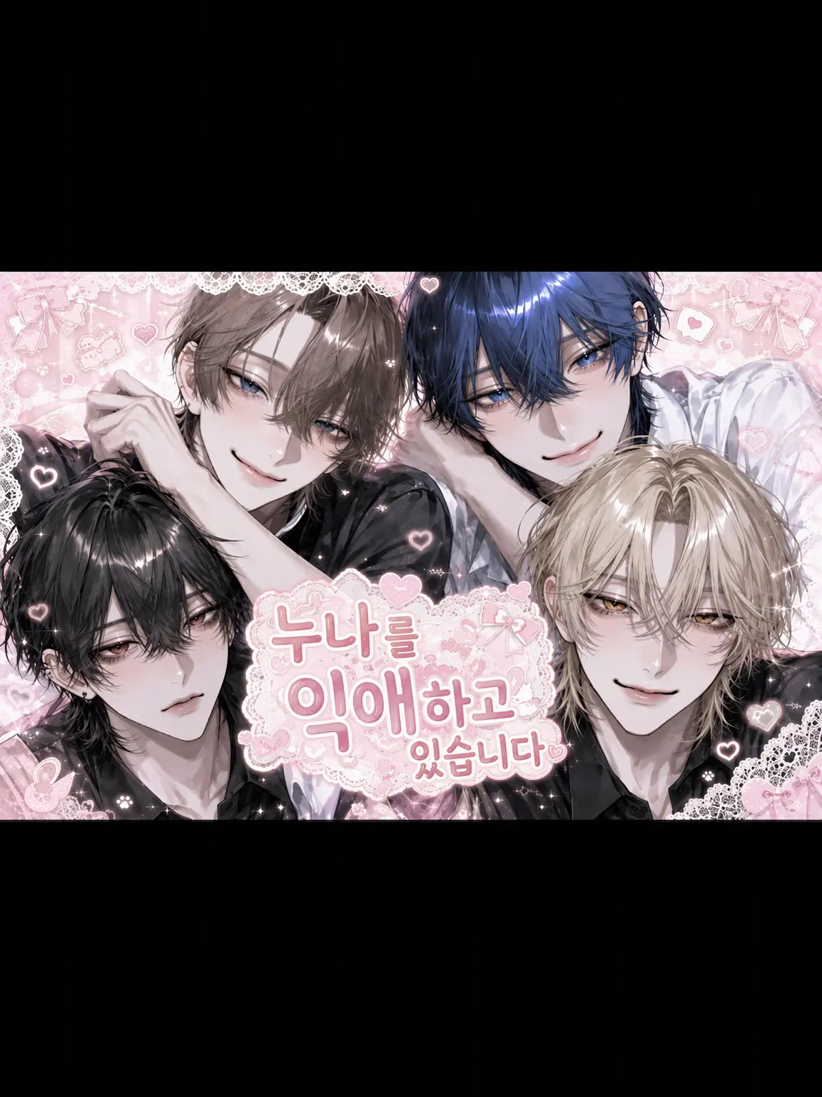 nqztf4의 누나를 맹목적으로 사랑합니다