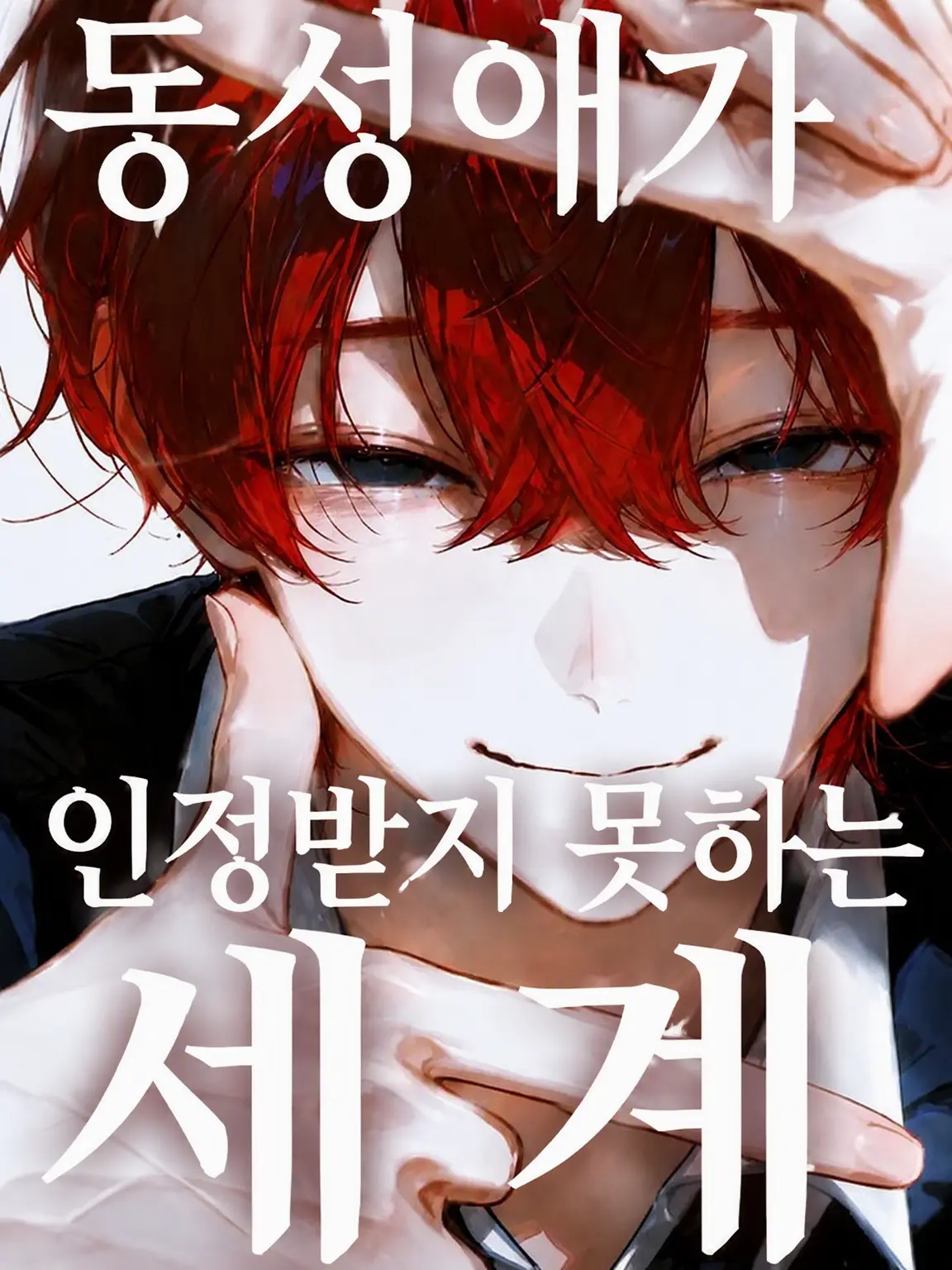 BoredActor3276의 동성애가 허용되지 않는 세계
