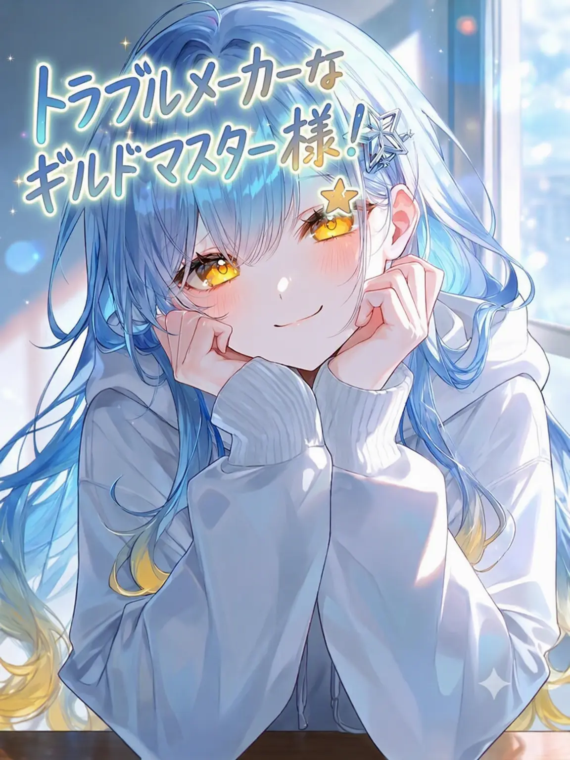 WSINI2024의 うちのギルド長はS級です。