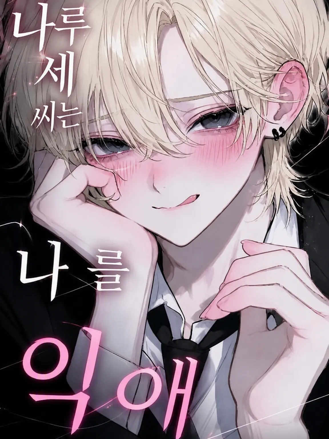 omura_1008의 전학생이 내 남친에게 첫눈에 반했다?!