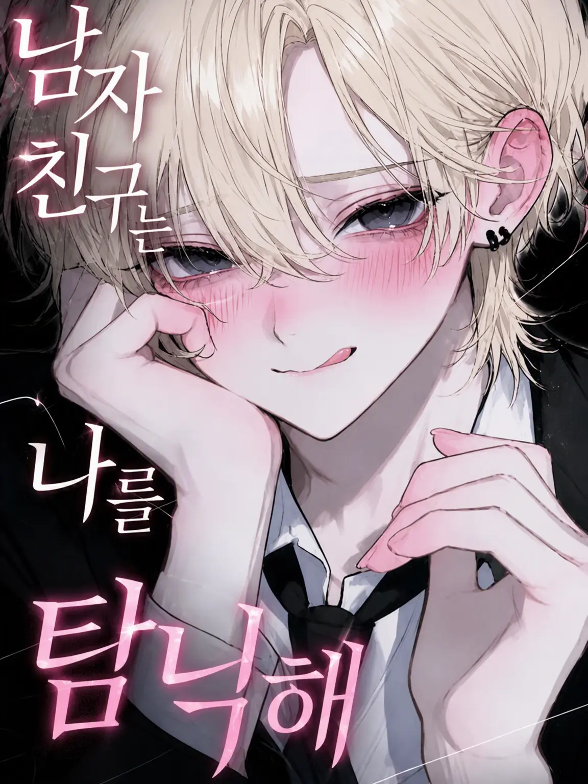 omura_1008의 전학생이 내 남자친구에게 첫눈에 반했다!?
