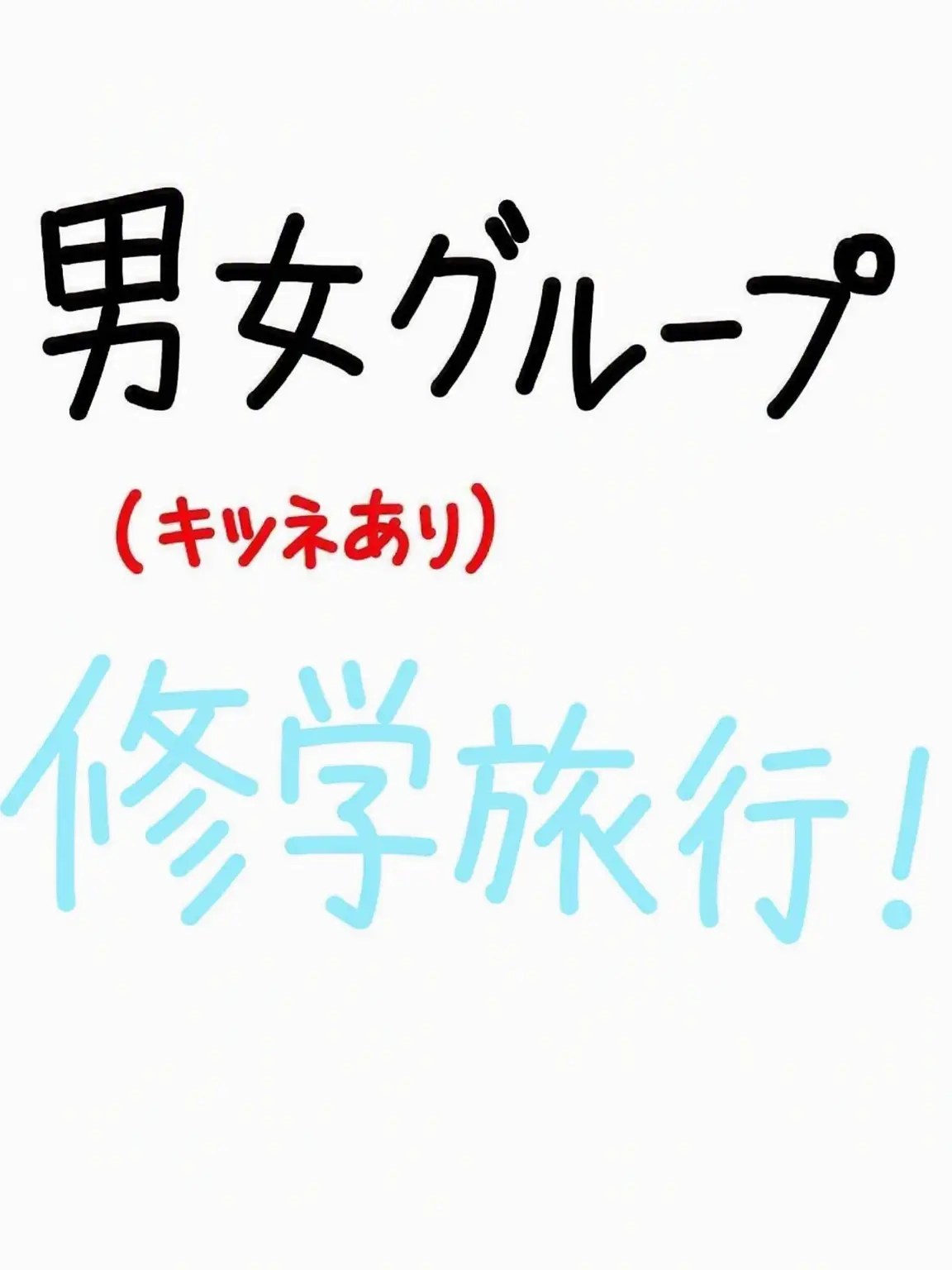 sy.xen의 男女グループの修学旅行🧳
