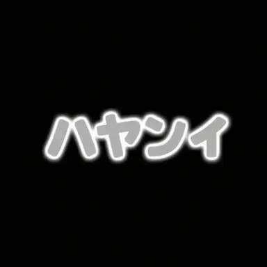 Profile image of ハヤンイ