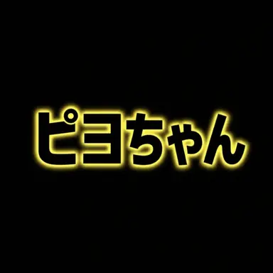 Profile image of ピヤギ