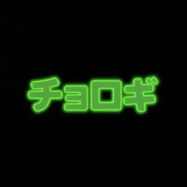 Profile image of チョロギ