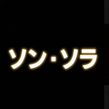 Profile image of ソラ