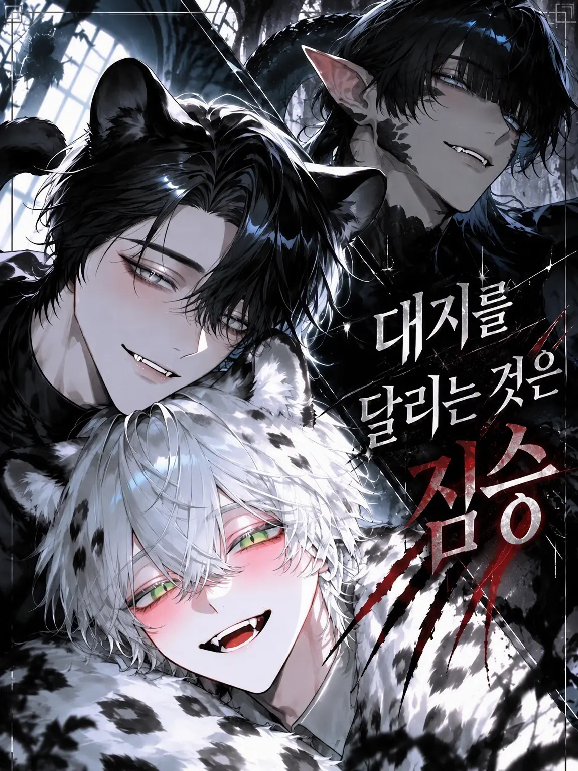 B4N_99의 대지를 달리는 것은 짐승