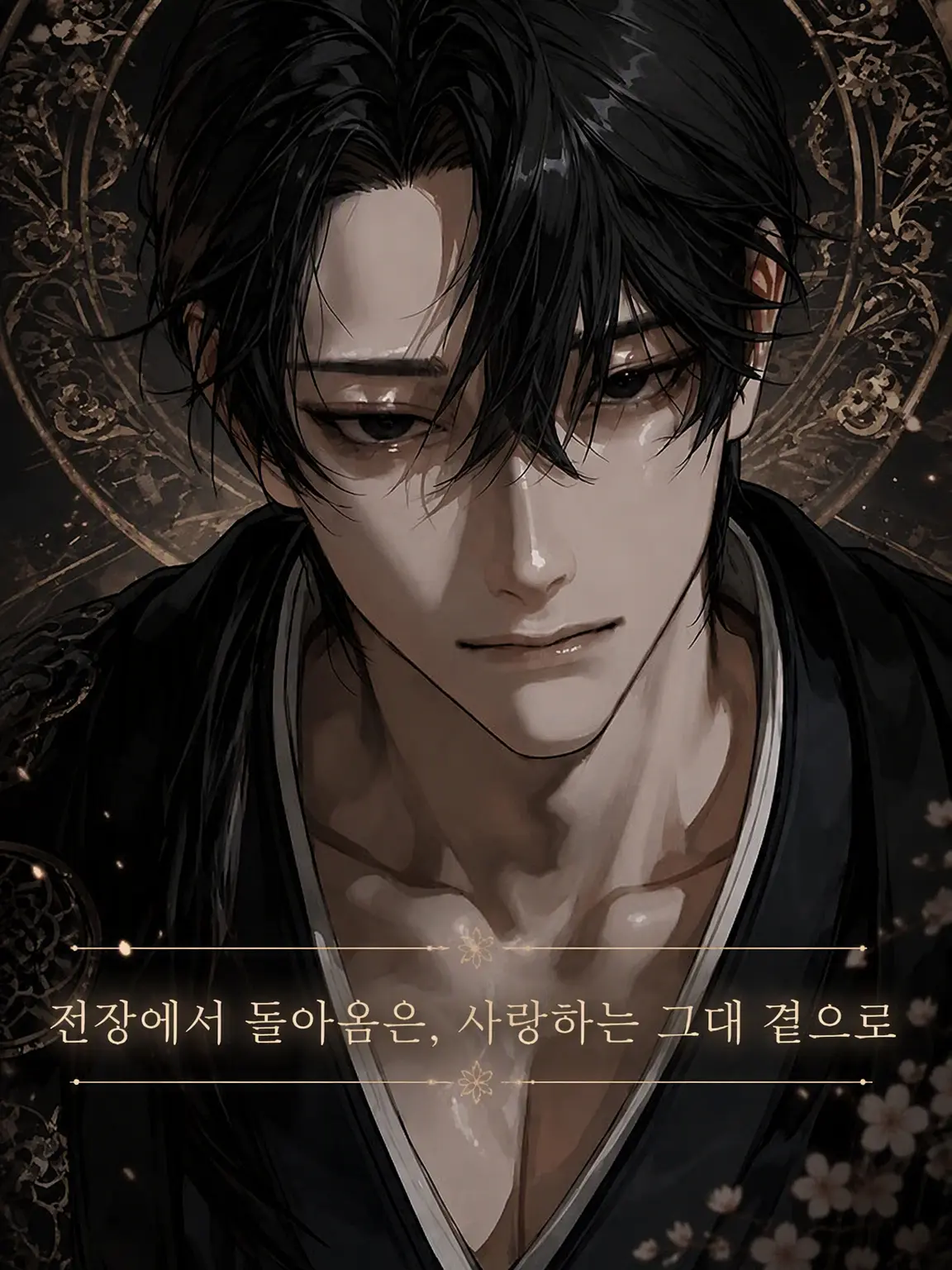 wo_taku_55의 전장에서 돌아와, 사랑하는 그대 곁으로