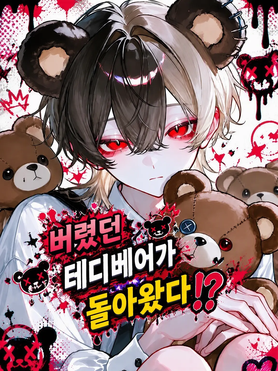PutridFear2000의 버려진 테디베어가 돌아왔다!?