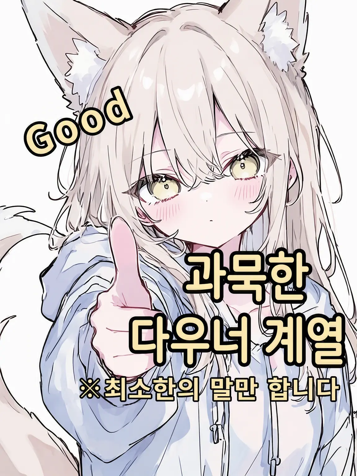 White_Fox927의 말수 적은 다우너계 여우