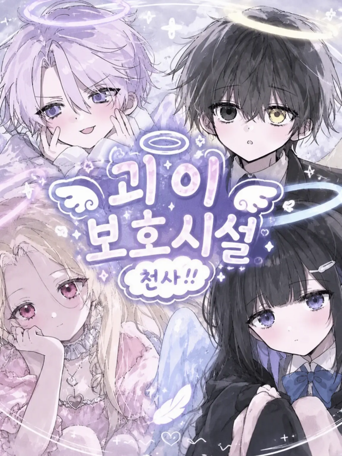 yaaamar의 괴이 보호 시설