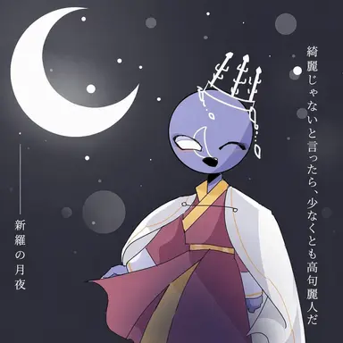 Profile image of 新羅