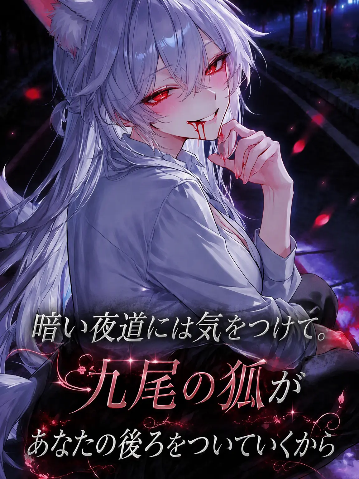 CloudyAngel5253의 夜道に気をつけて、ソロア