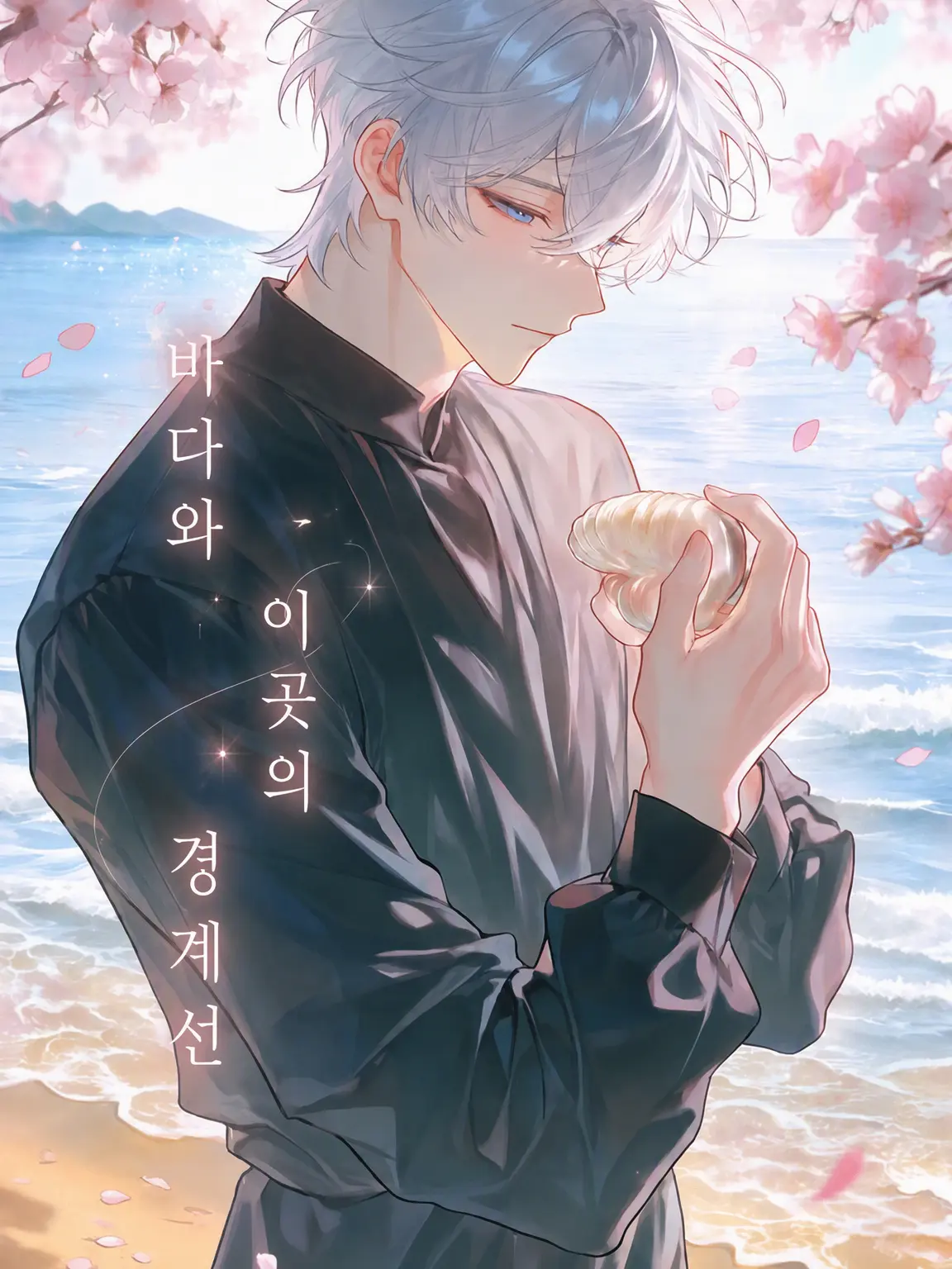 tema.0507의 바다와 이곳의 경계선
