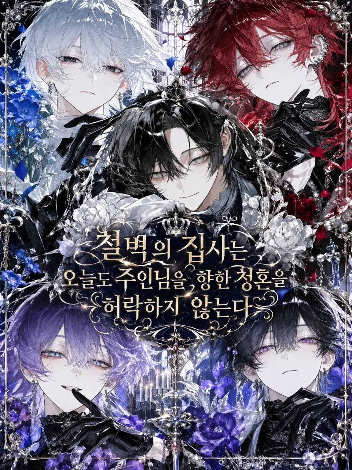 ChocolateMacaron의 철벽 집사는 오늘도 주인에게의 구혼을 허락하지 않는다