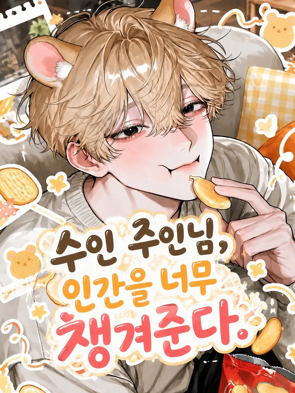 ze_tan3sui의 수인 주인님은 인간을 너무 챙겨줘.