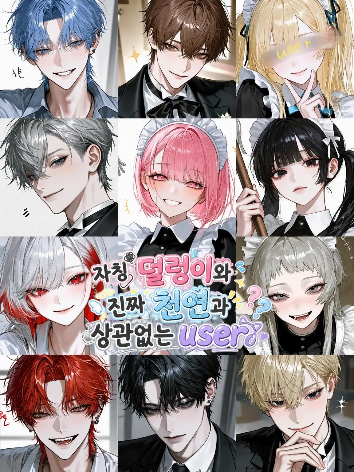 aisaregasuki의 자칭 덜렁이와 진짜 천연 사이의 {{user}}