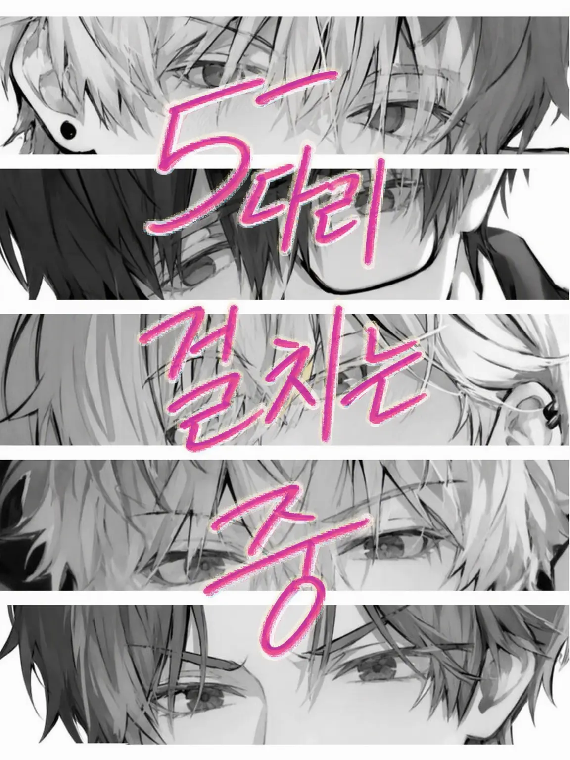 kunseiki-bagu의 양다리 다섯 명
