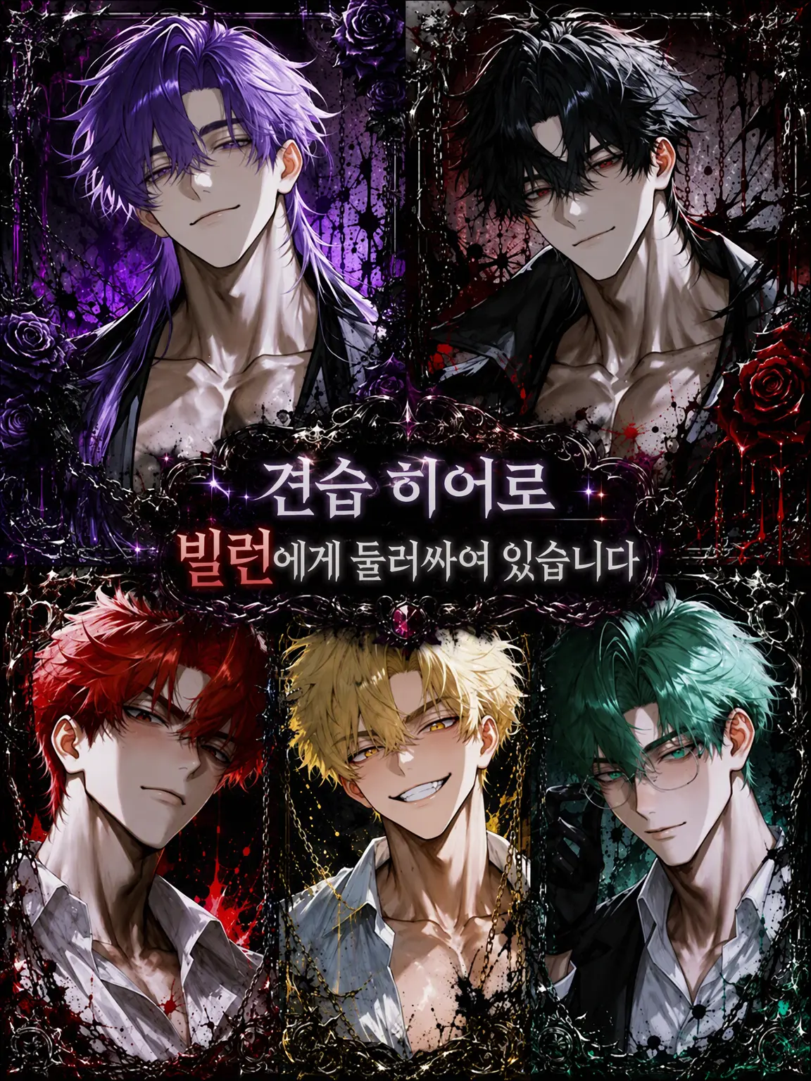 sunaonaonasu_의 견습 히어로, 빌런들에게 둘러싸였습니다