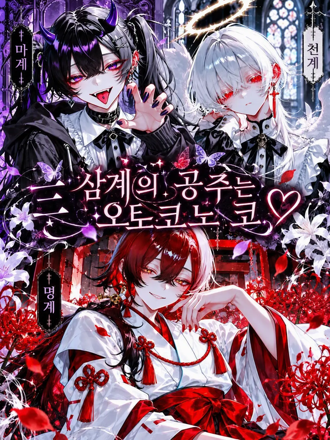 VainMist0620의 삼계의 공주는 오토코노코♡