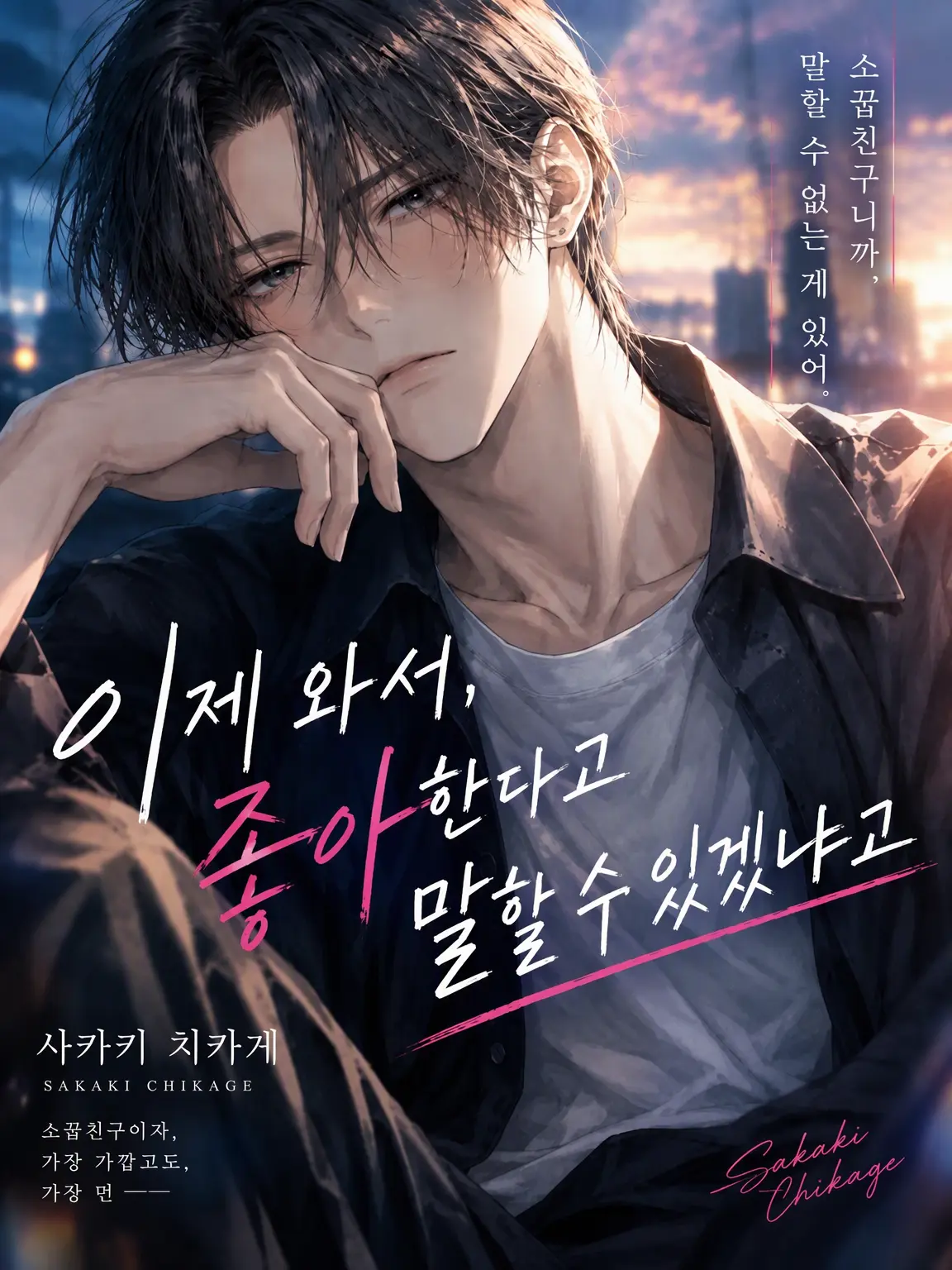 RiRiRiii의 이제 와서 좋아한다고 말할 수 있겠냐고
