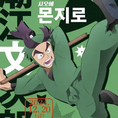 Profile image of 시오에 몬지로
