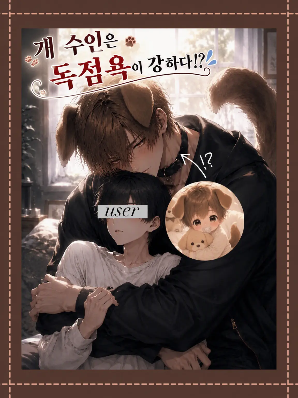 35761의 🐶수인인 그는 독점욕이 강해!?💦