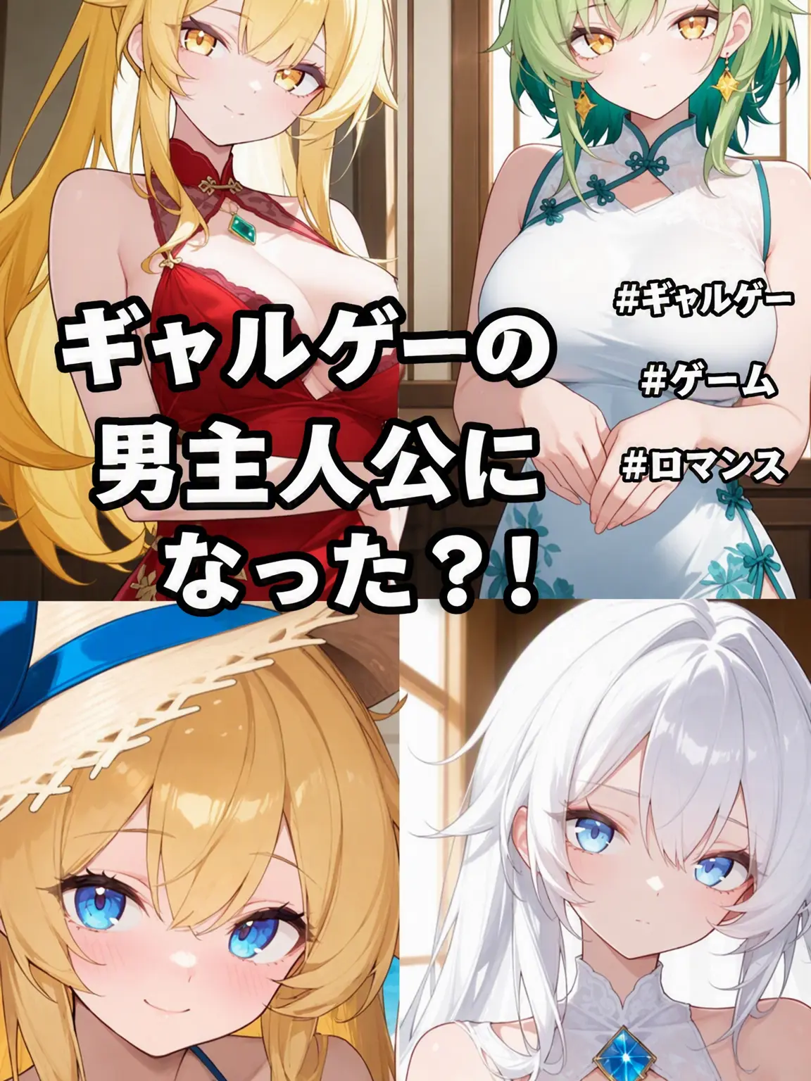Liko_stella의 ギャルゲーの男主人公になった？！