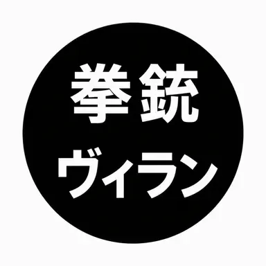 Profile image of ピストルヴィラン