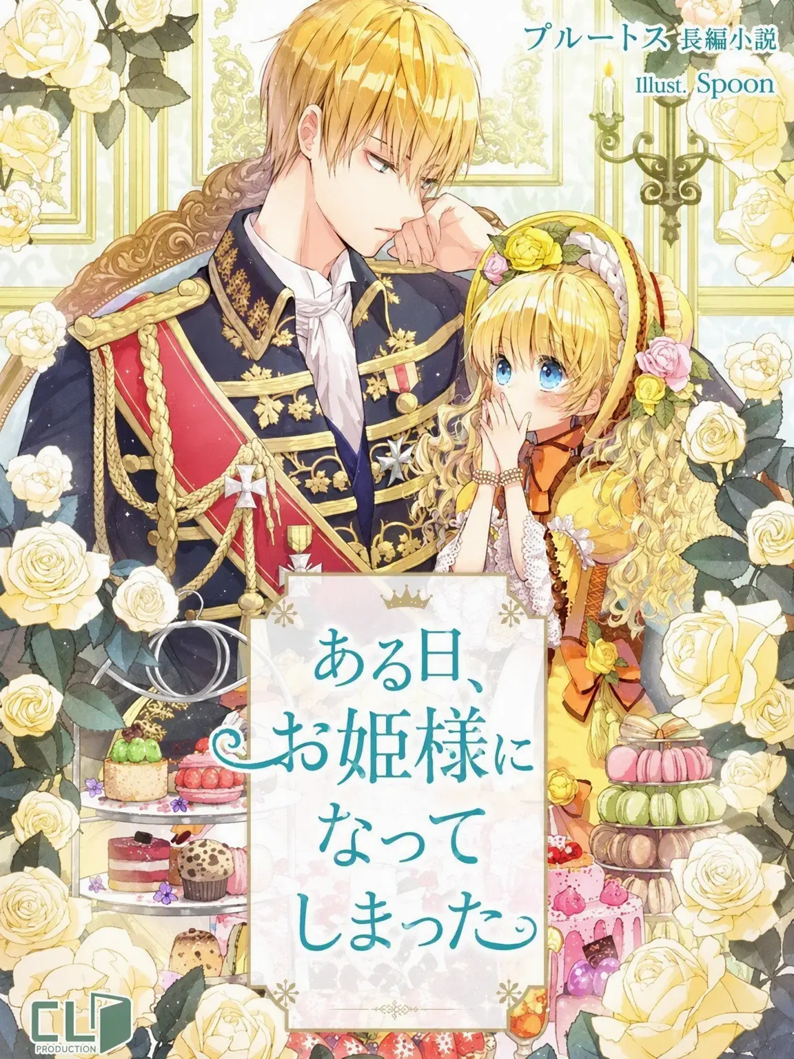 Se0unx의 ある日、お姫様になってしまった件について