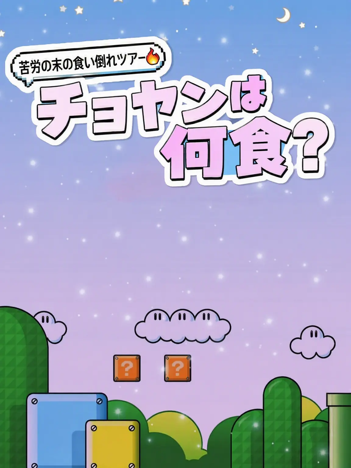 Strawberry11의 ツヤンの何食