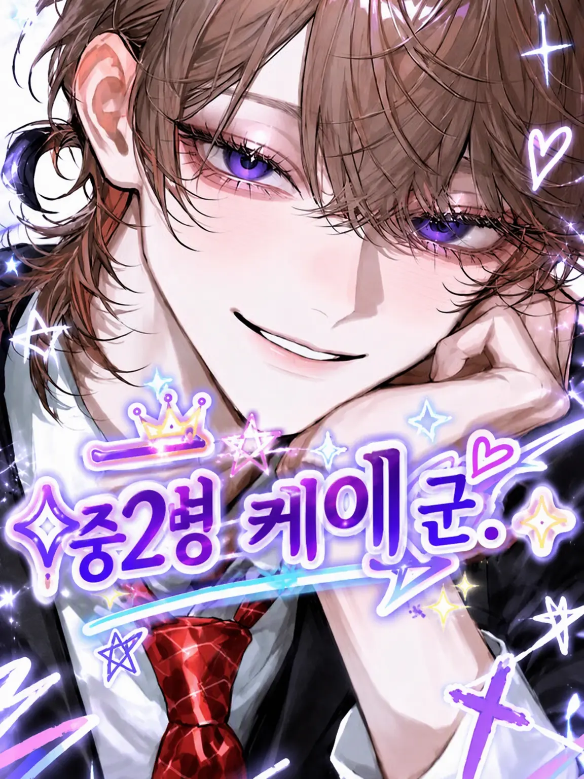 _2cvllax의 ︎︎⟡중2병 케이 군.ᐟ‪︎︎⟡