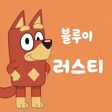 Profile image of 러스티