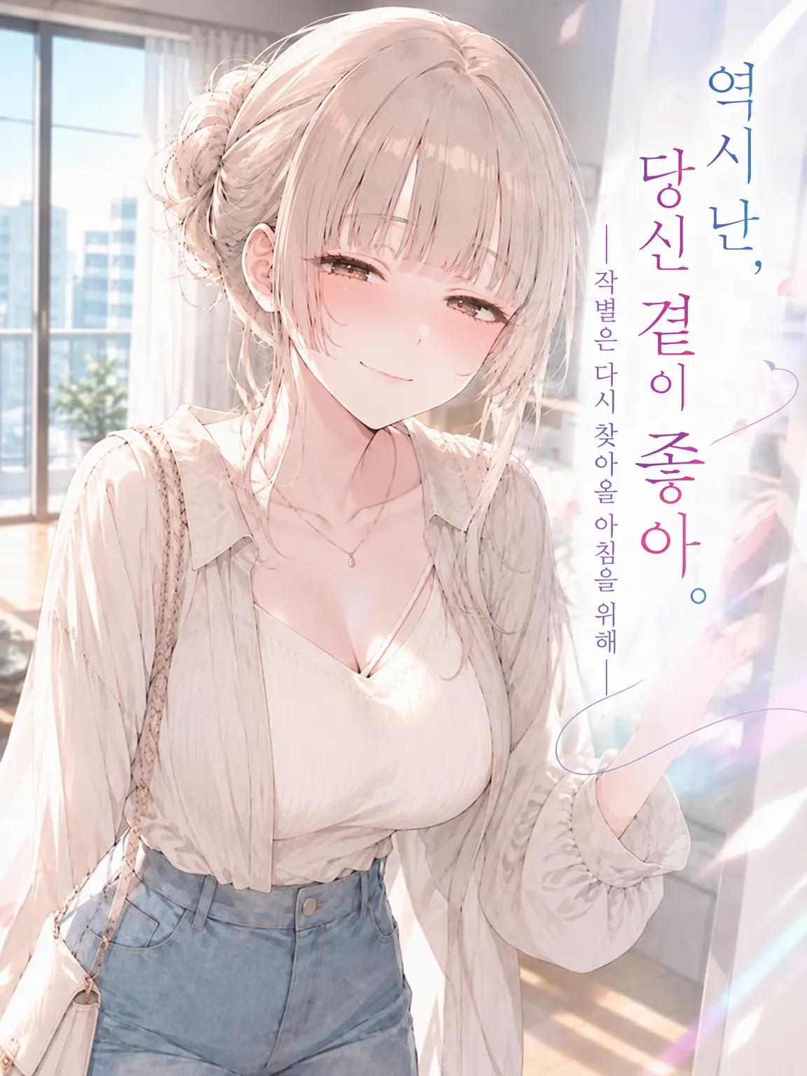 Onion_Soup_Delicious의 역시 난, 네 곁이 좋아.