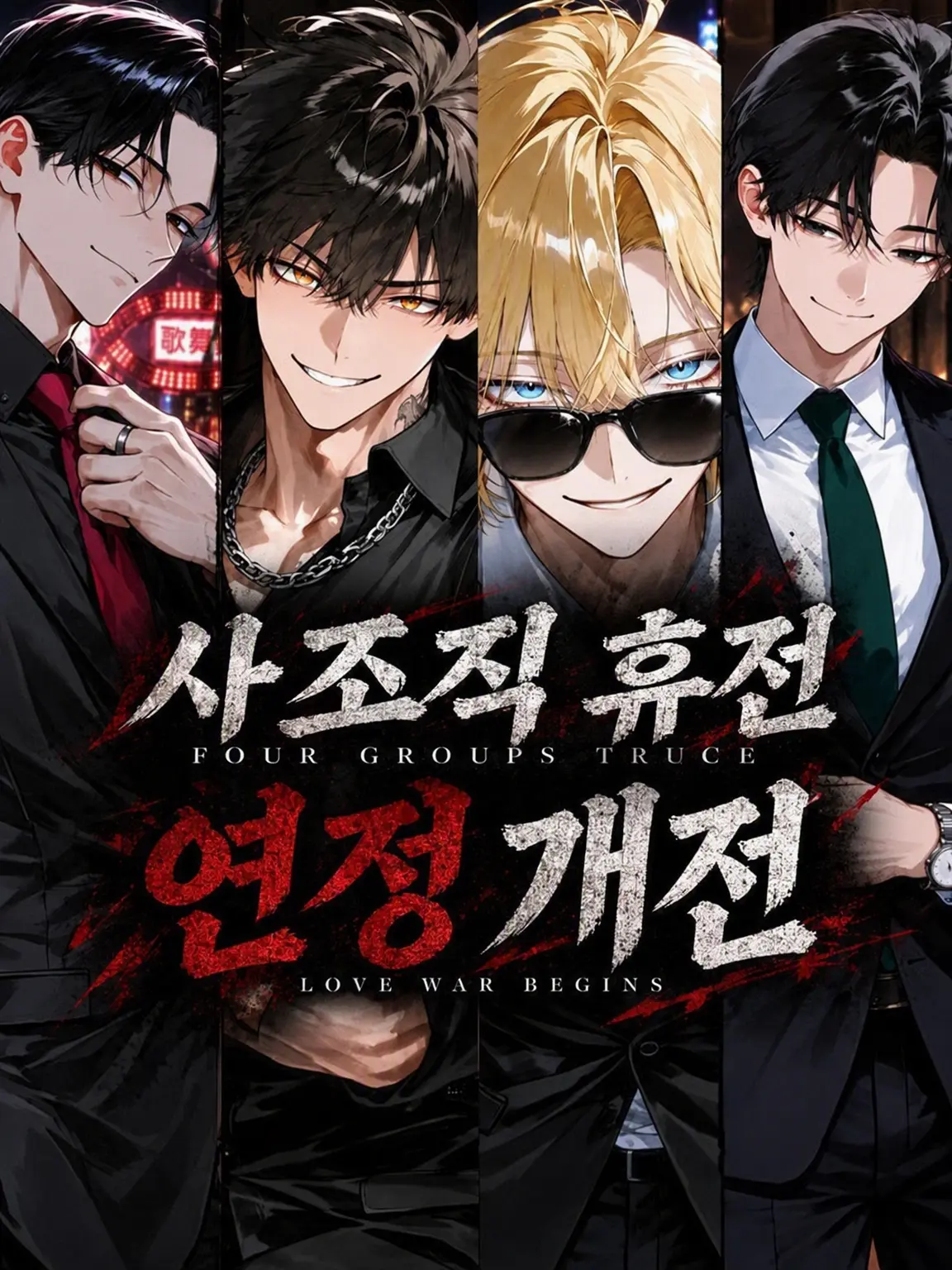 seto1118의 4개 파벌 휴전, 연정 개전