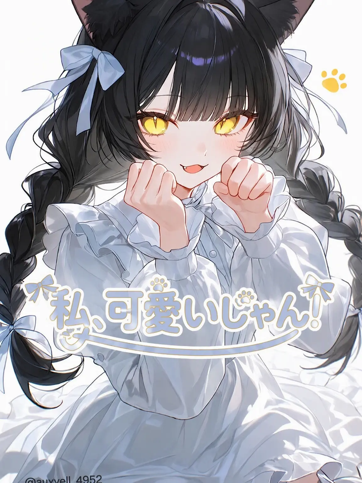 lonelycat_34의 私、可愛いもん！