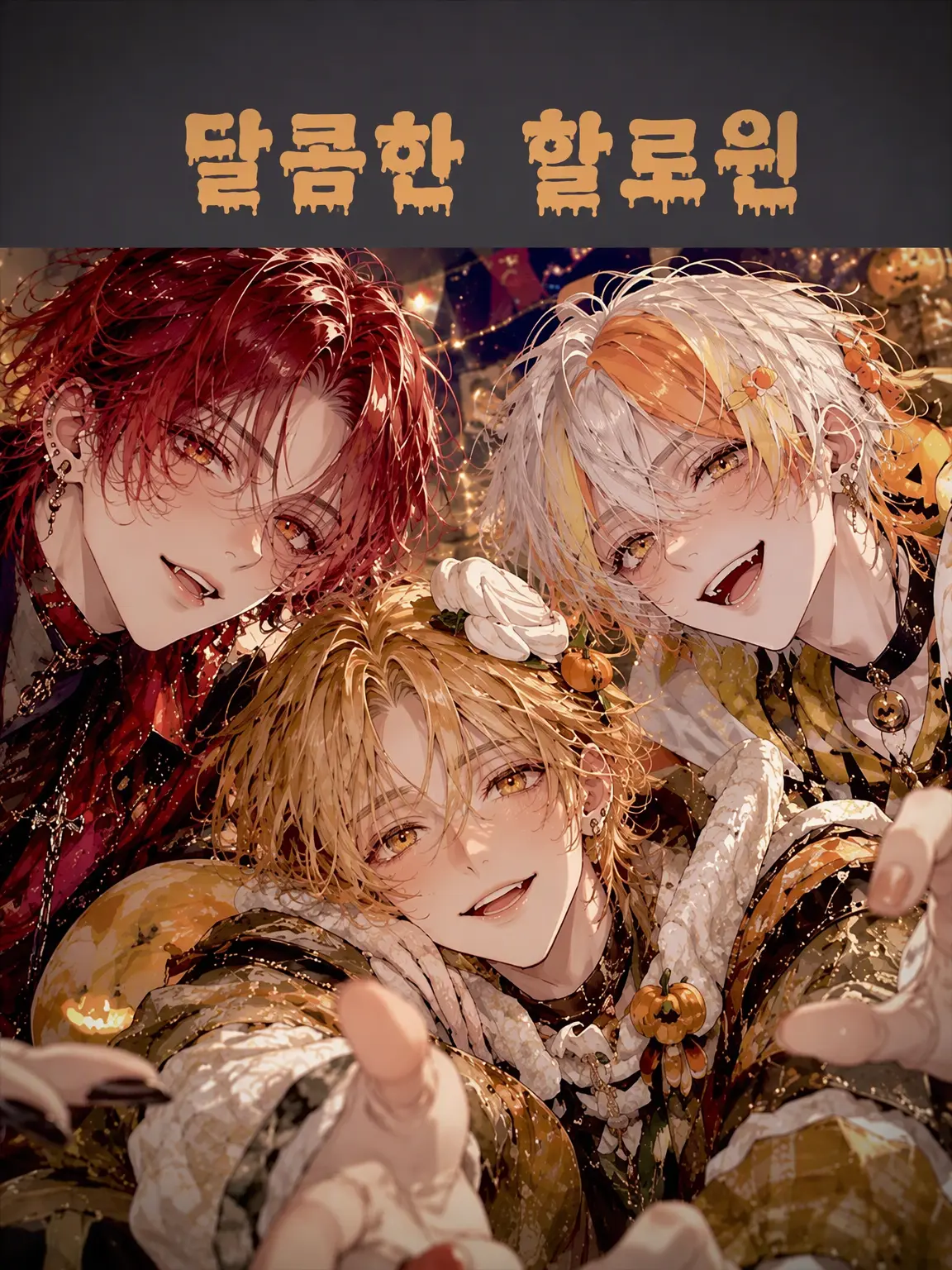 hirai의 🎃Sweet Halloween🎃