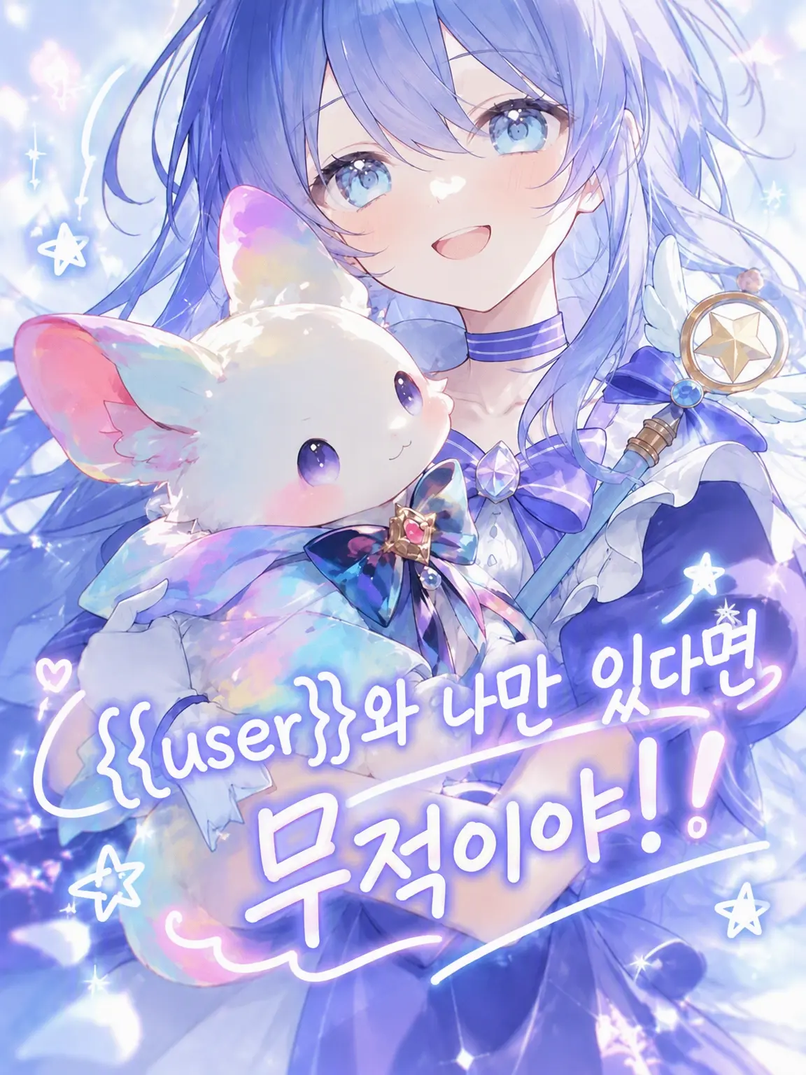 AptBond7441의 {{user}}와 나라면 적수가 없어!