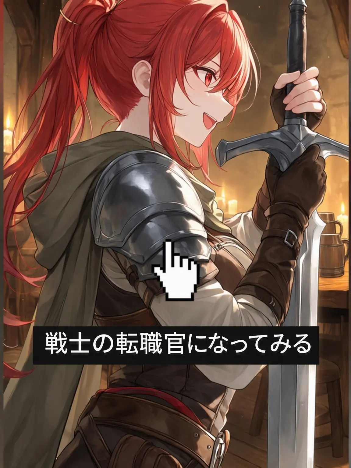 VoicedVein9119의 戦士転職官になってみよう！